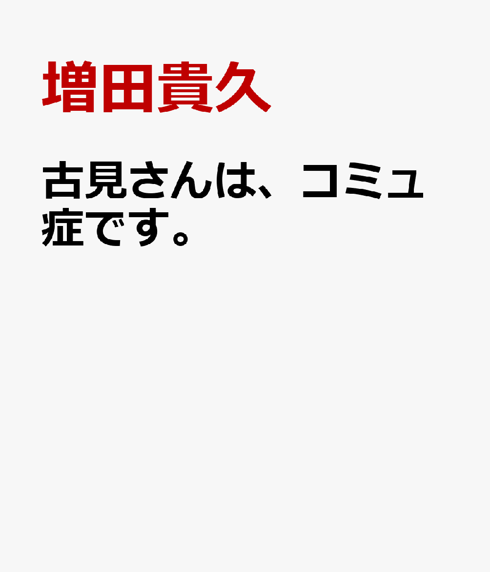 古見さんは、コミュ症です。 [ 増田貴久 ]