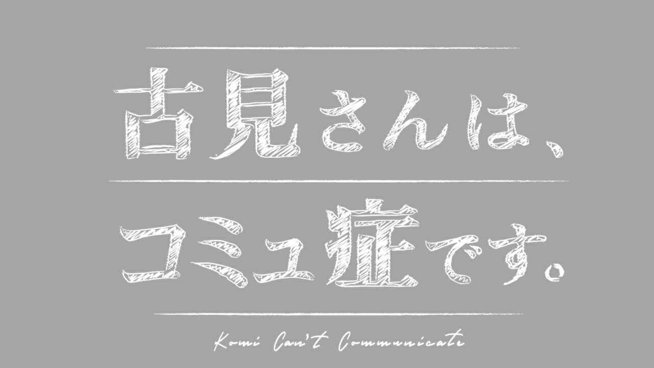 古見さんは、コミュ症です。 [ 増田貴久 ]