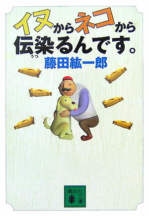 イヌからネコから伝染るんです。