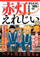 赤灯えれじい（ヘタレ男と金髪女編）