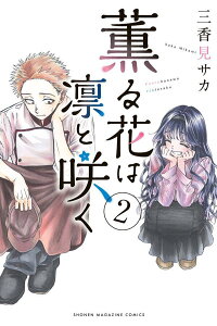 薫る花は凛と咲く（2） （講談社コミックス） [ 三香見 サカ ]