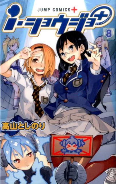 i・ショウジョ+ 8