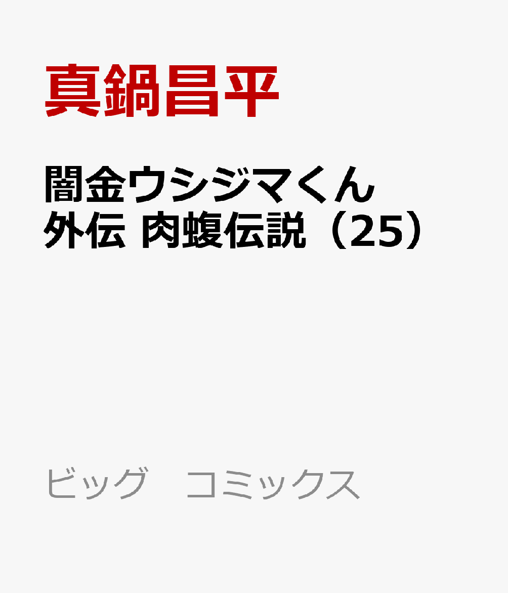 闇金ウシジマくん外伝 肉蝮伝説（25）