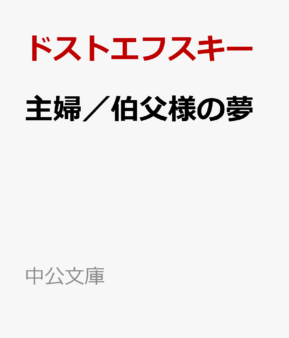 主婦／伯父様の夢
