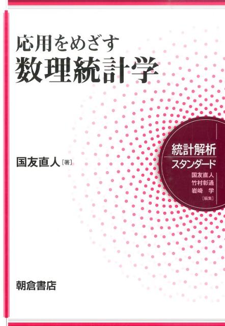 応用をめざす数理統計学