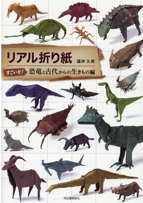 リアル折り紙　すごいぞ！恐竜と古代からの生きもの編