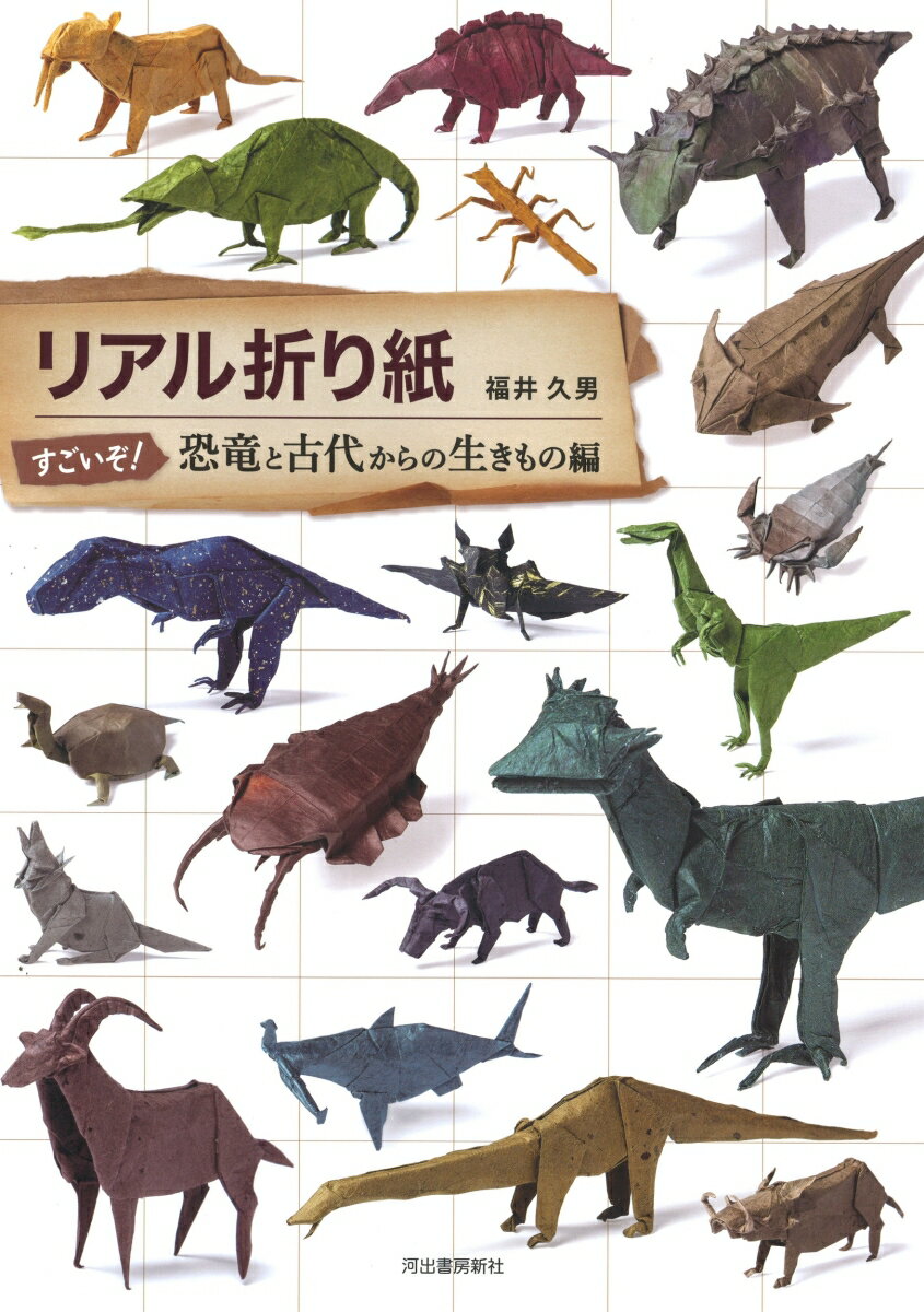 リアル折り紙 すごいぞ!恐竜と古代からの生きもの編