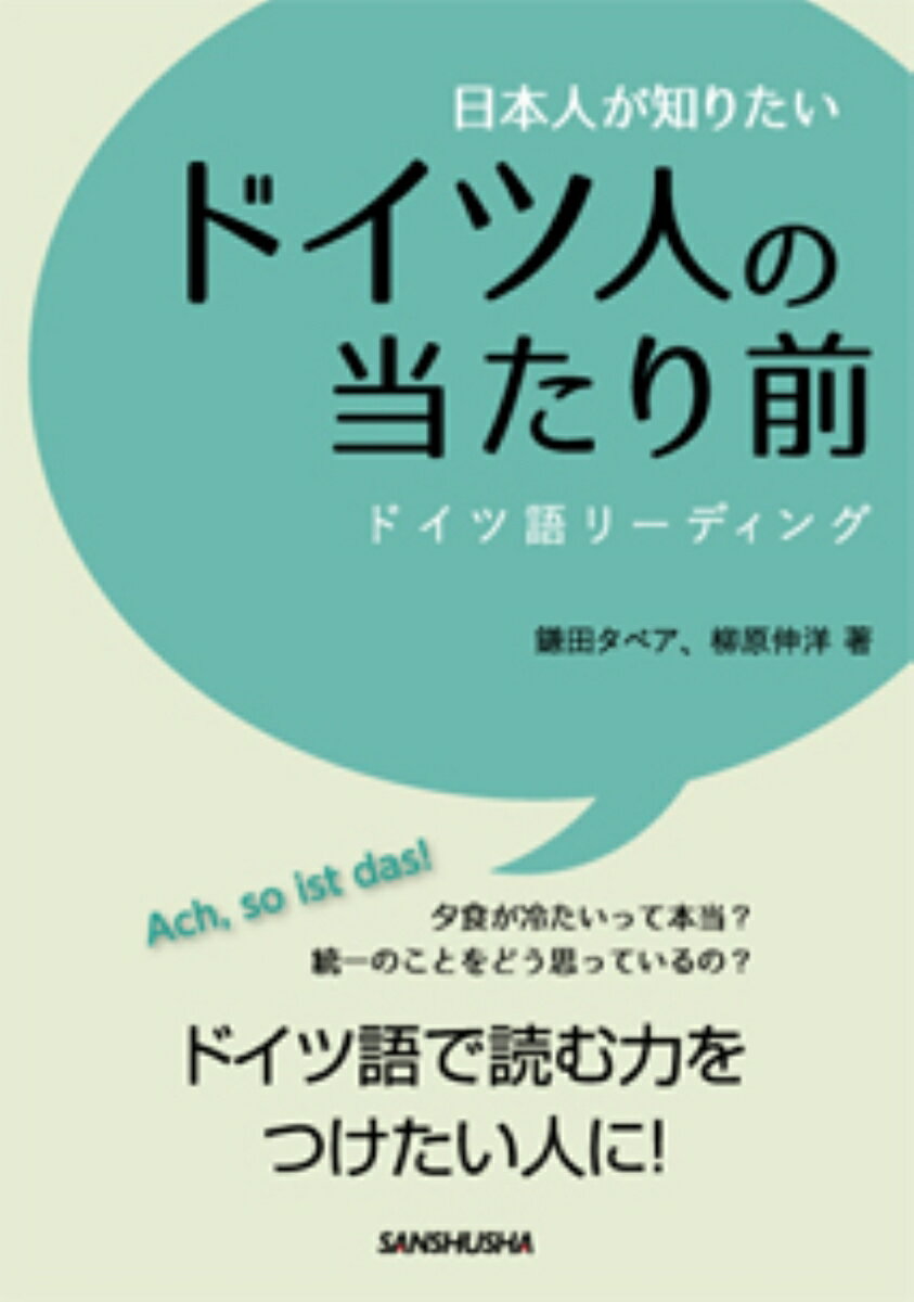 今さら聞けない基本的なことから、今ひとつ納得できないでいたことまで、１００の疑問を解消！知りたいからどんどん読める！すぐ使える例文で会話が盛り上がる！ドイツ語で読む力をつけたい人に！