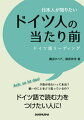 日本人が知りたいドイツ人の当たり前