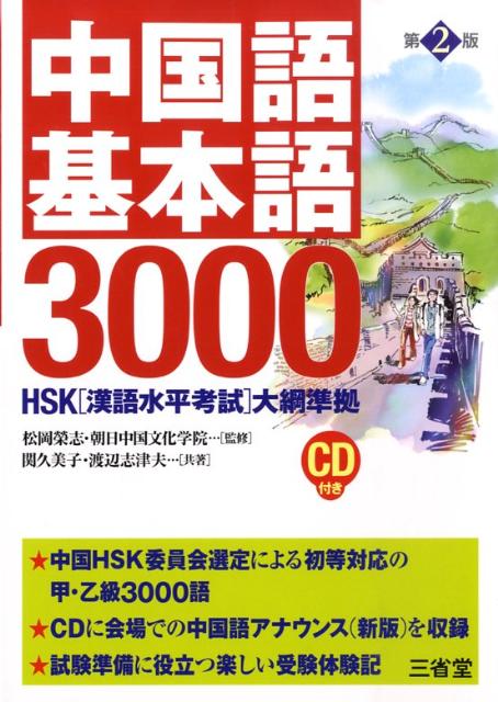 中国語基本語3000第2版