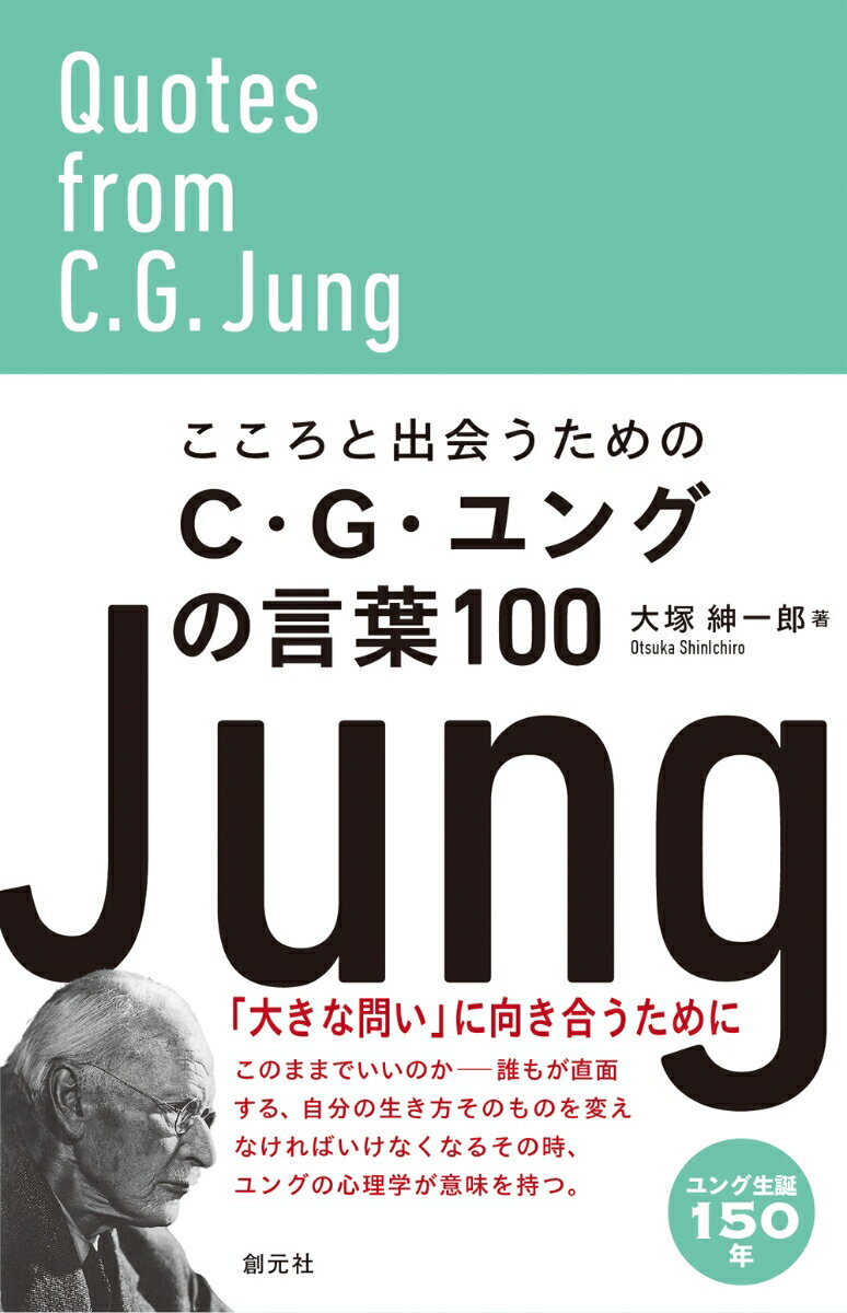 こころと出会うためのC・G・ユングの言葉100