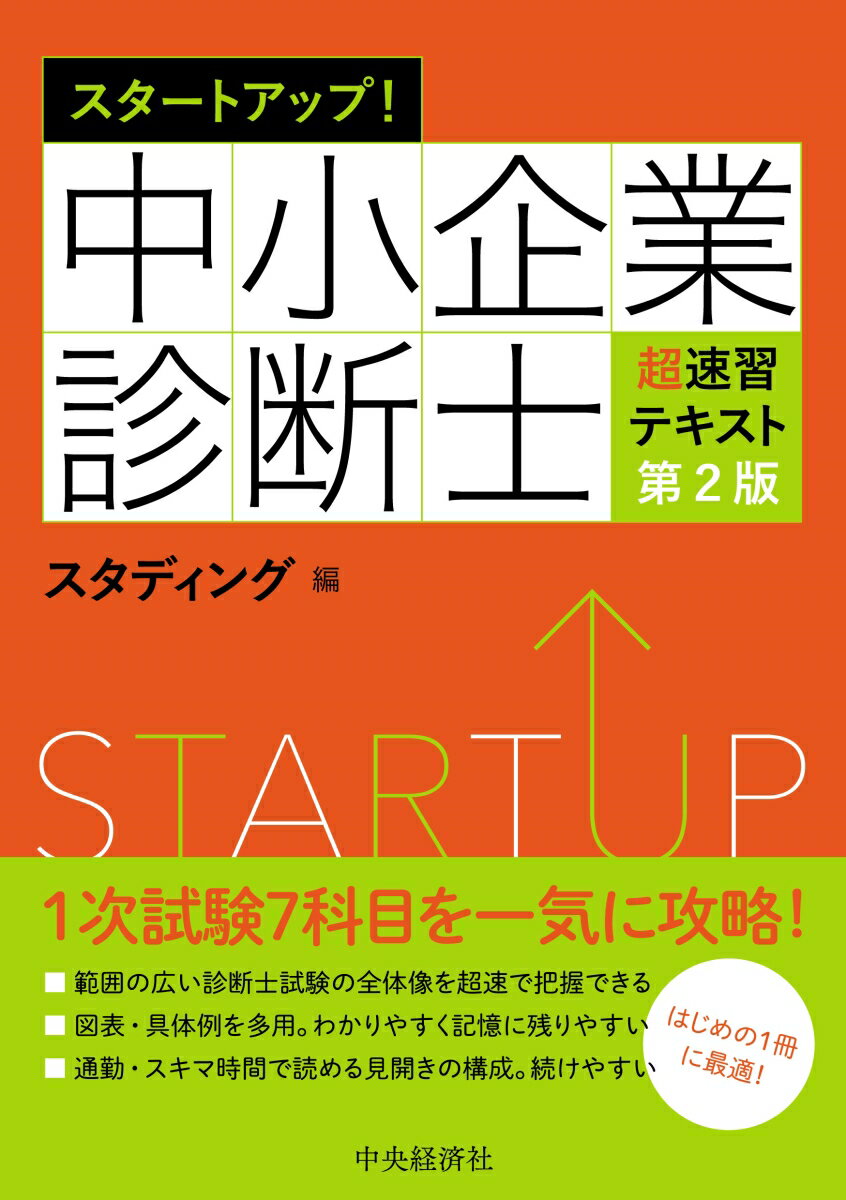 １次試験７科目を一気に攻略！範囲の広い診断士試験の全体像を超速で把握できる。図表・具体例を多用。わかりやすく記憶に残りやすい。通勤・スキマ時間で読める見開きの構成。続けやすい。はじめの１冊に最適！