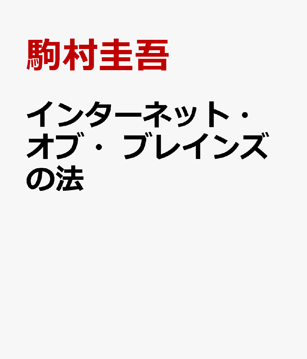 インターネット・オブ・ブレインズの法 神経法学の基礎と事例研究 [ 駒村圭吾 ]