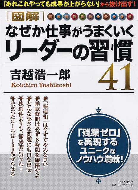 図解なぜか仕事がうまくいくリーダーの習慣41