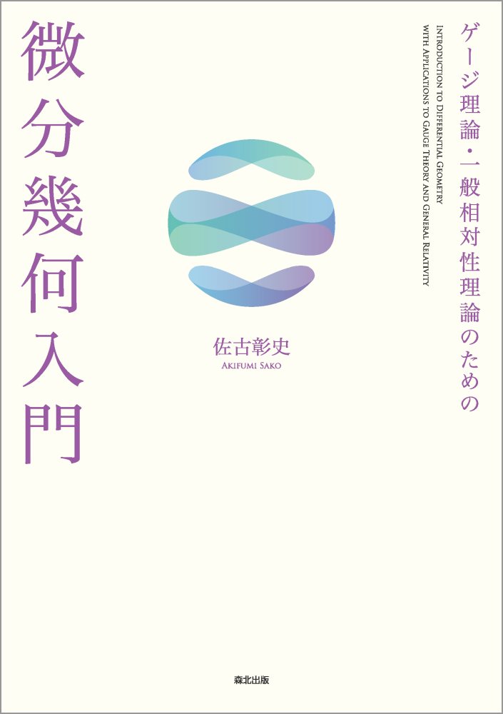 ゲージ理論・一般相対性理論のための 微分幾何入門 [ 佐古 彰史 ]