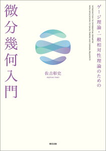 ゲージ理論・一般相対性理論のための 微分幾何入門 [ 佐古 彰史 ]