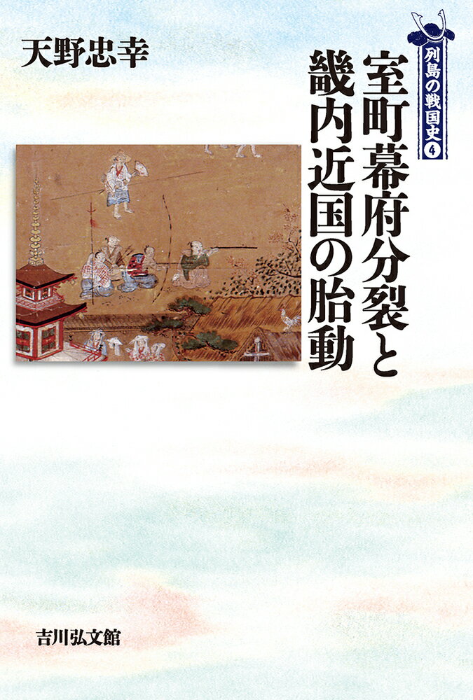 室町幕府分裂と畿内近国の胎動（4） （列島の戦国史） [ 天野　忠幸 ]