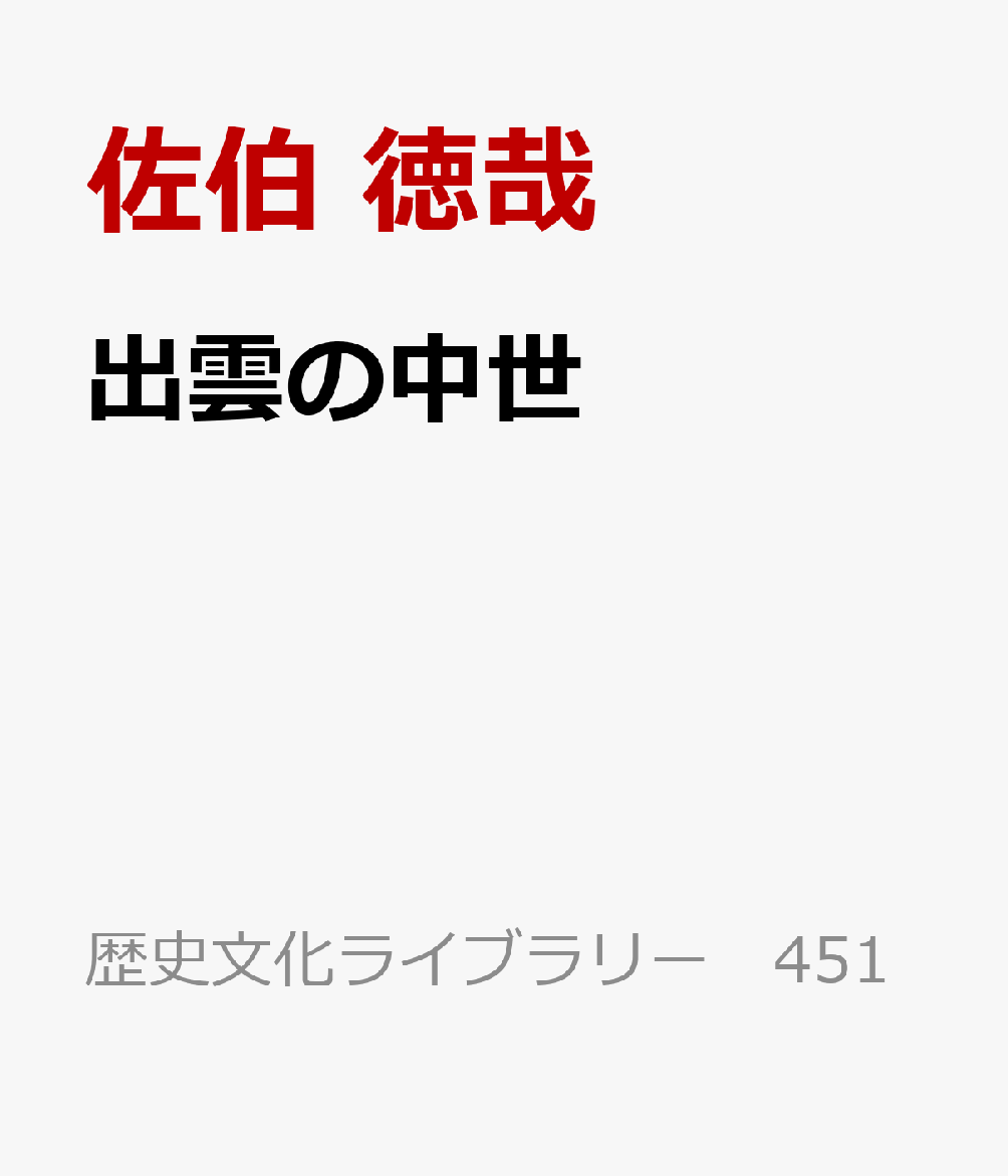 出雲の中世 : 地域と国家のはざま 書影