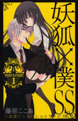 妖狐×僕SS（1） （ガンガンコミックスJOKER） [ 藤原ここあ ]