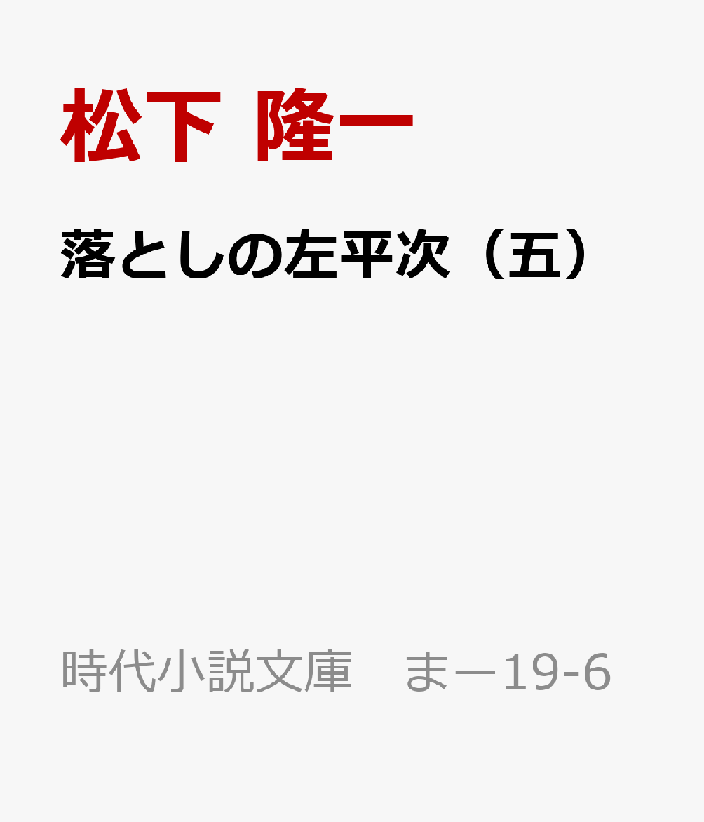 落としの左平次（五）