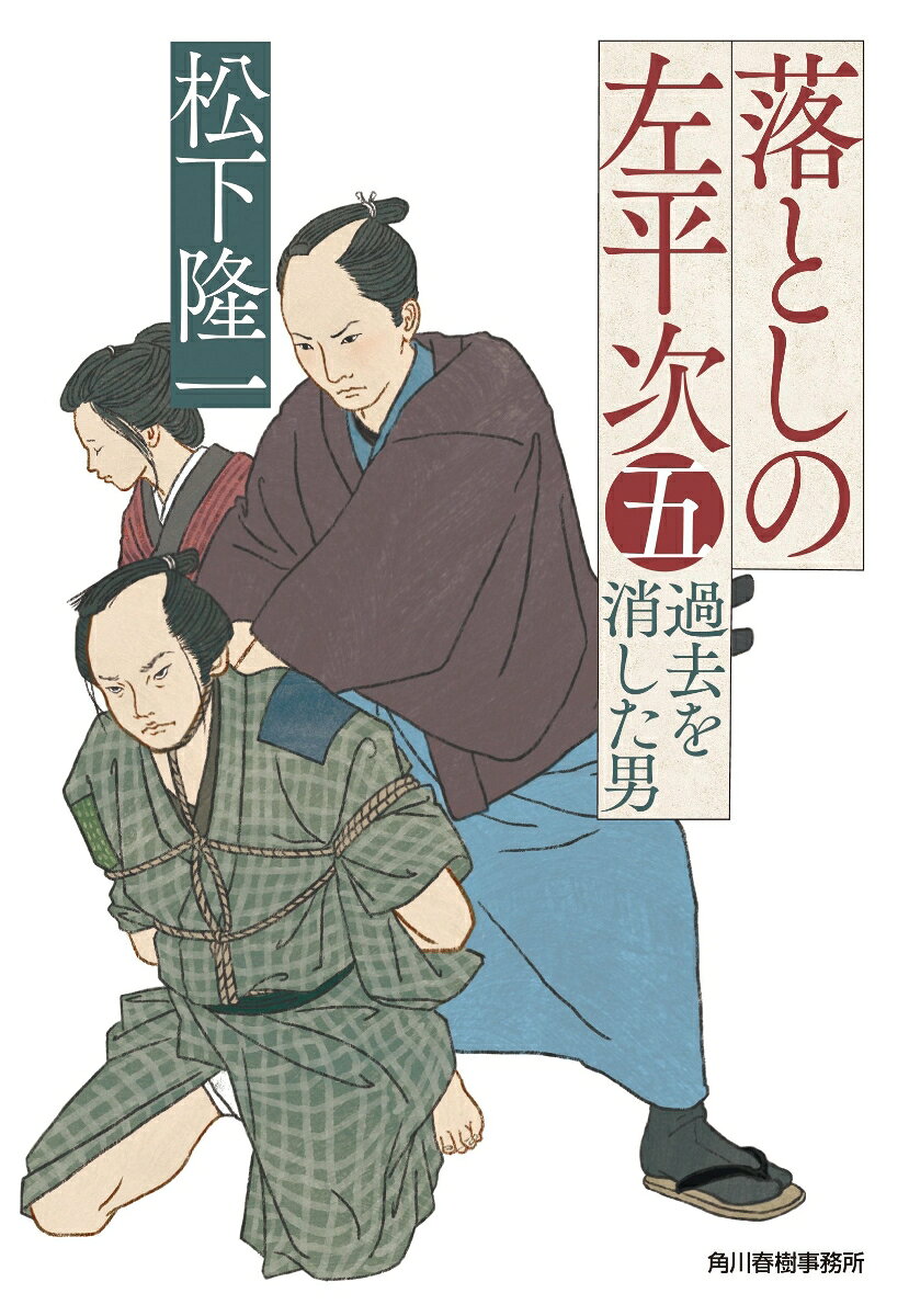 落としの左平次（五）　過去を消した男