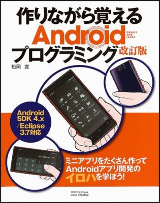 作りながら覚えるAndroidプログラミング改訂版