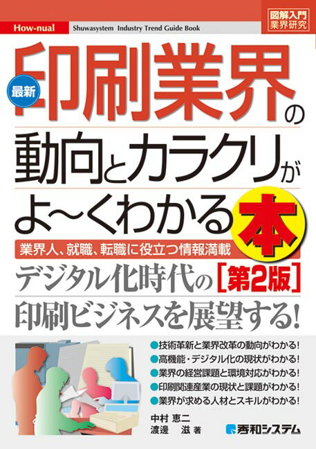 図解入門業界研究 印刷業界の動向とカラクリがよ〜くわかる本　第2版