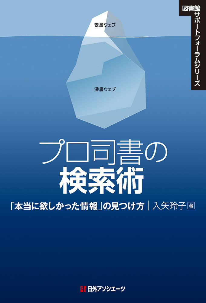 プロ司書の検索術 「本当に欲しかった情報」の見つけ方 （図書館サポートフォーラムシリーズ） [ 入矢 玲子 ]