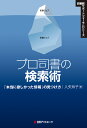 プロ司書の検索術 「本当に欲しかった情報」の見つけ方 （図書館サポートフォーラムシリーズ） 入矢 玲子