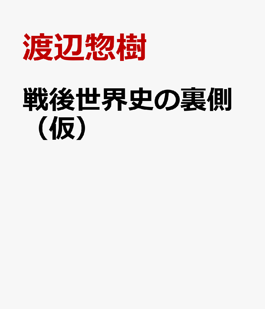 戦後世界史の裏側（仮）