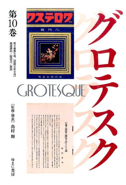 グロテスク（第10巻（第4巻第5号（昭和6）