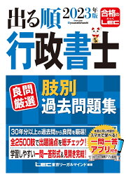 2023年版 出る順行政書士 良問厳選 肢別過去問題集 （出る順行政書士シリーズ） [ 東京リーガルマインドLEC総合研究所 行政書士試験部 ]