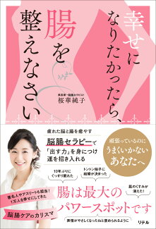 幸せになりたかったら、腸を整えなさいの表紙