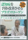 DVD＞認知症を予防・改善させるプラズマローゲン 脳疲労の解消こそが人類の未来を変える （＜DVD＞） 