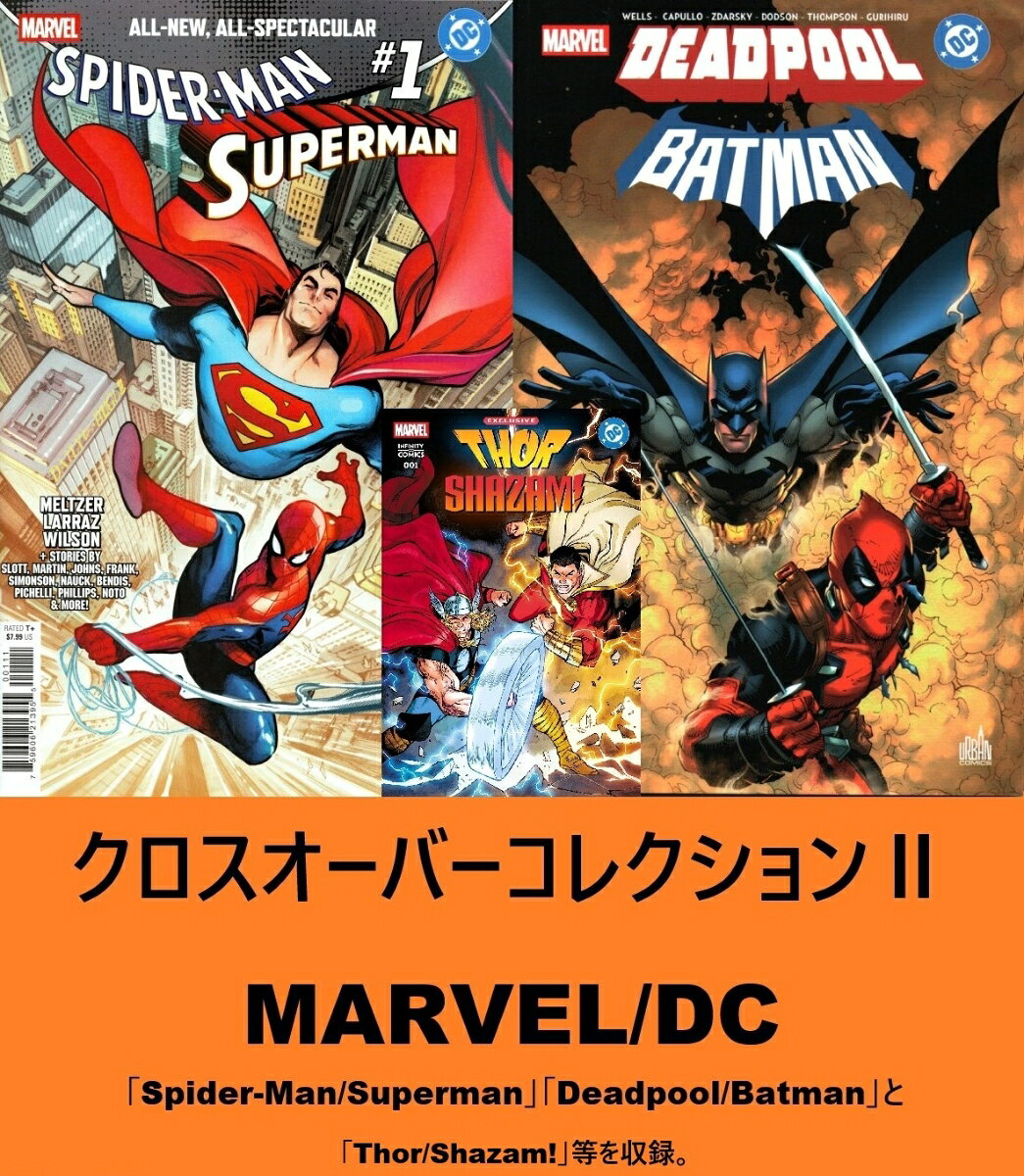 クロスオーバーコレクション2　MARVEL×DC