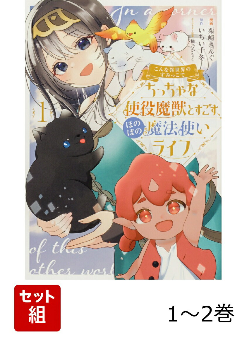 こんな異世界のすみっこで　ちっちゃな使役魔獣とすごす、ほのぼの魔法使いライフ 1-2巻セット