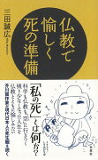 【バーゲン本】仏教で愉しく死の準備