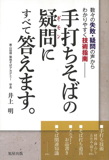 【バーゲン本】手打ちそばの疑問にすべて答えます。-数々の失敗・疑問の声からわかりやすく技術指南