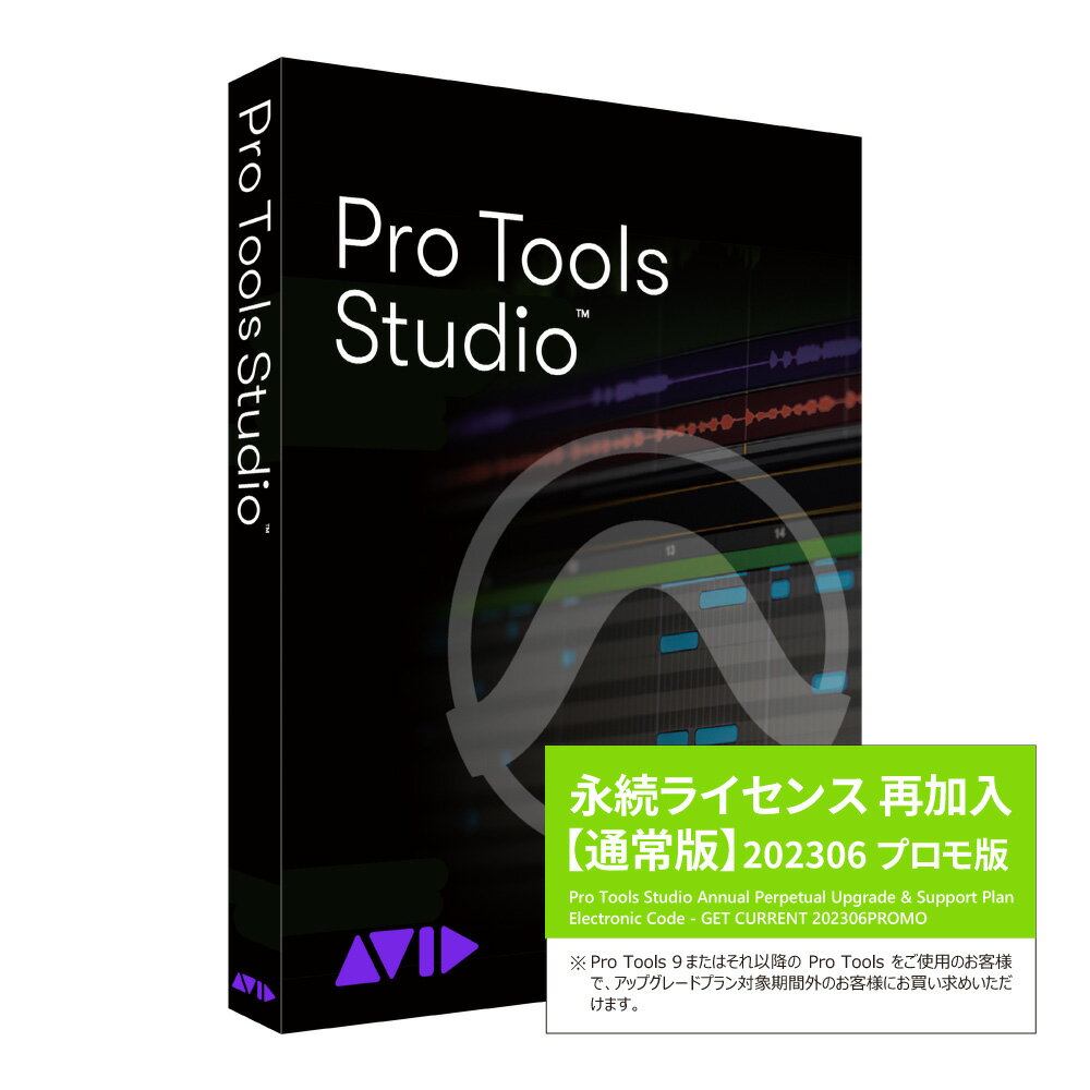 Pro Tools Studio 永続ライセンス 再加入 通常版 202306 PROMO