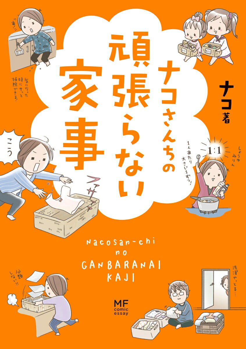 ナコさんちの頑張らない家事 [ ナコ ]