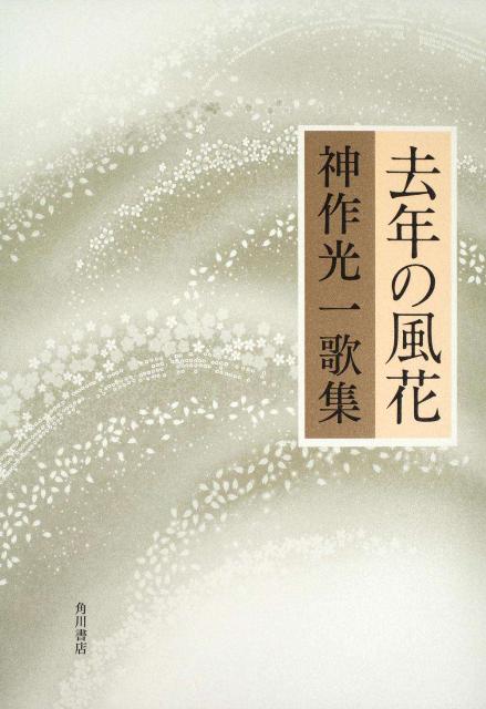 去年の風花