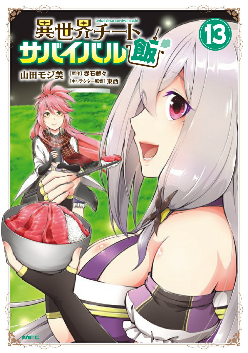 異世界チートサバイバル飯　13 （MFC） [ 山田　モジ美 ]