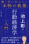 池上彰の行動経済学入門