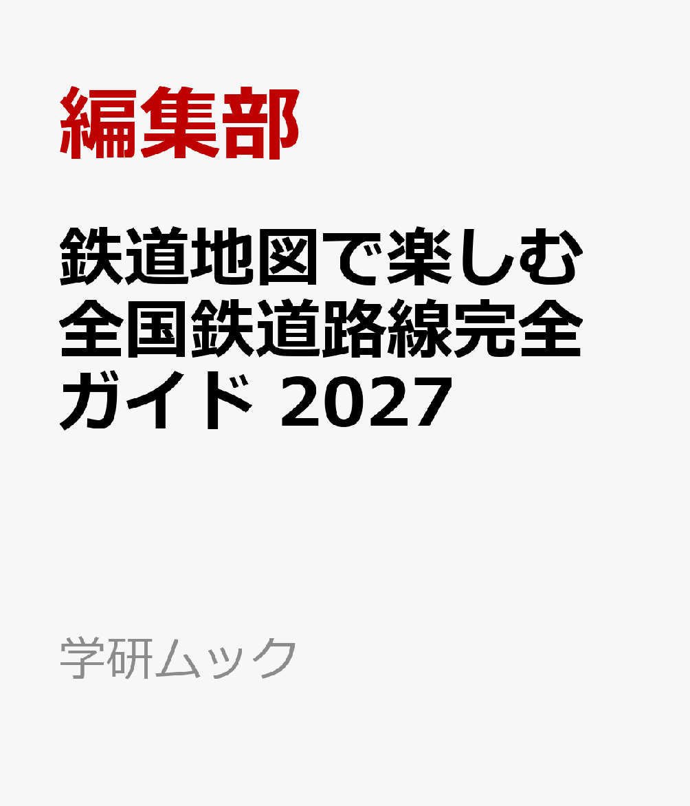鉄道地図で楽しむ 日本の鉄道路線完全ガイド 2027