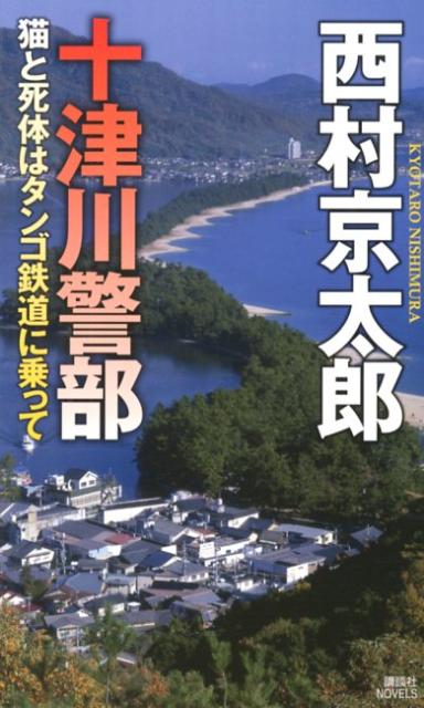 十津川警部猫と死体はタンゴ鉄道に乗って