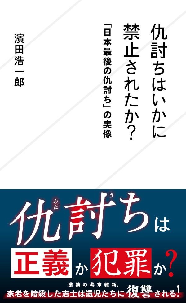 仇討ちはいかに禁止されたか？ 「日本最後の仇討ち」の実像