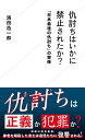 仇討ちはいかに禁止されたか？　「日本最後の仇討ち」の実像 （星海社新書） 