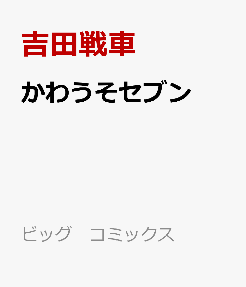 かわうそセブン