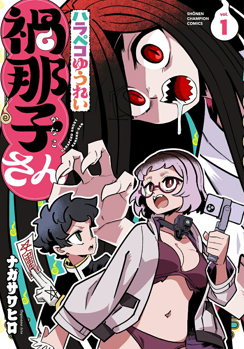 ハラペコゆうれい禍那子さんの表紙