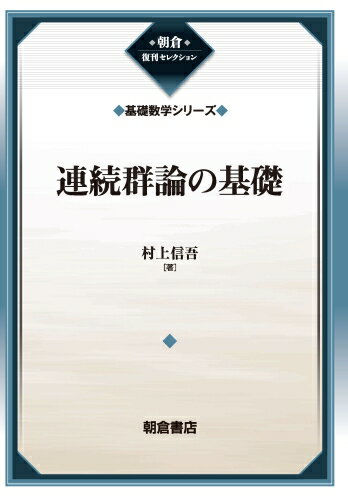 連続群論の基礎（基礎数学シリーズ）